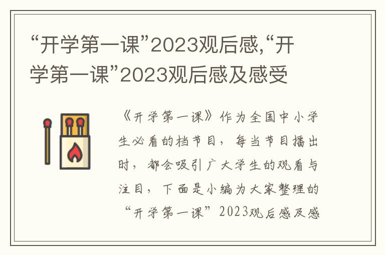 “開(kāi)學(xué)第一課”2023觀后感,“開(kāi)學(xué)第一課”2023觀后感及感受