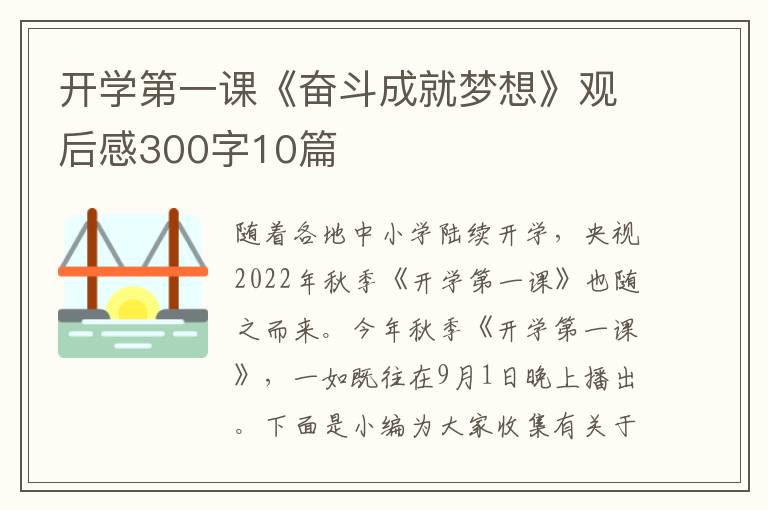 開學第一課《奮斗成就夢想》觀后感300字10篇