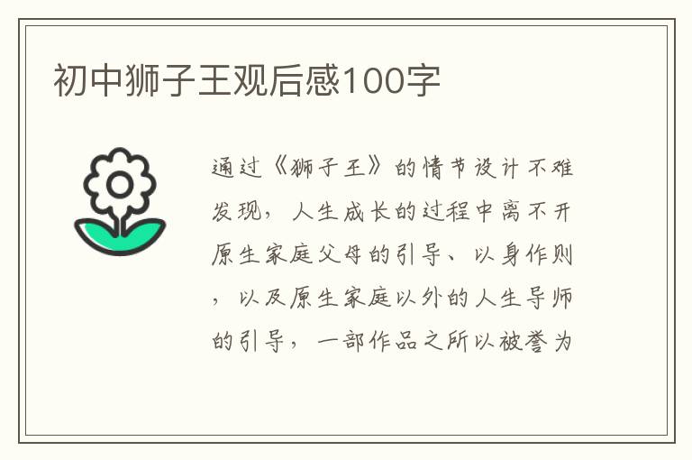 初中獅子王觀后感100字