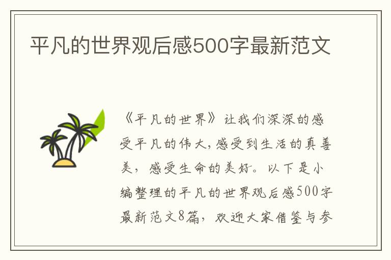 平凡的世界觀后感500字最新范文