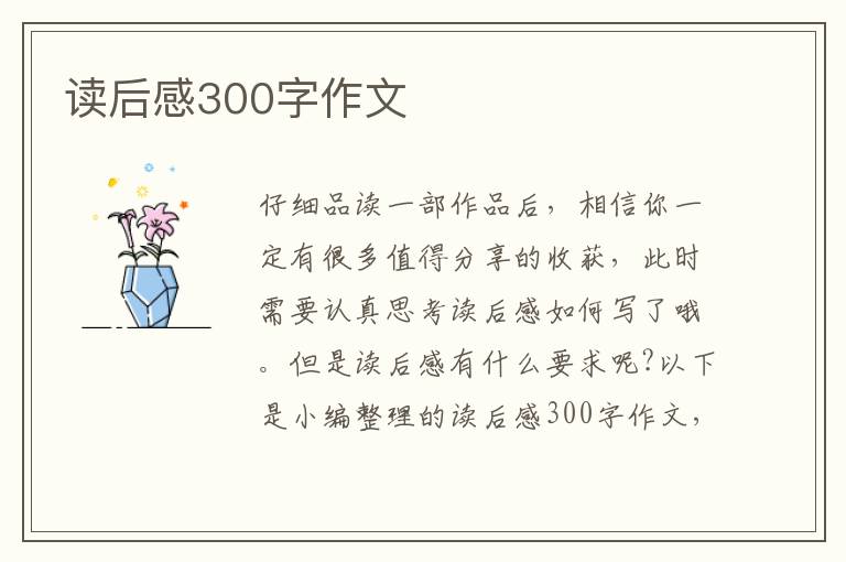 讀后感300字作文