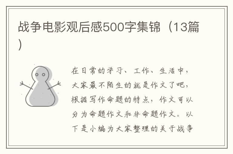 戰爭電影觀后感500字集錦（13篇）