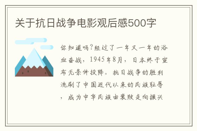 關于抗日戰爭電影觀后感500字