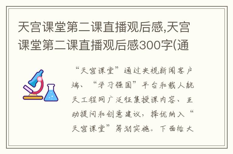 天宮課堂第二課直播觀后感,天宮課堂第二課直播觀后感300字(通用10篇)