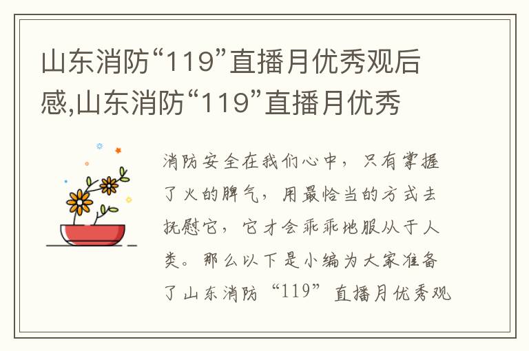 山東消防“119”直播月優(yōu)秀觀后感,山東消防“119”直播月優(yōu)秀觀后感（精選10篇）