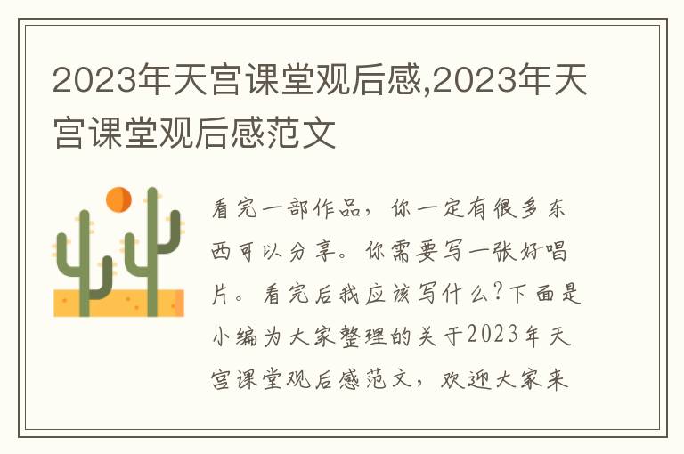 2023年天宮課堂觀后感,2023年天宮課堂觀后感范文