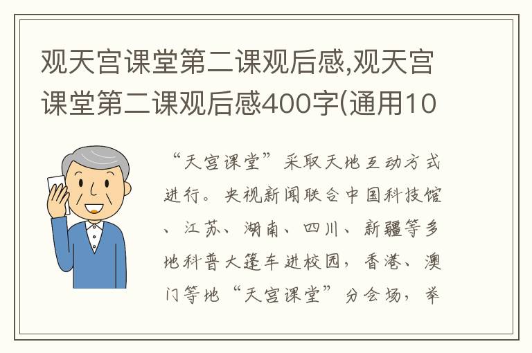 觀天宮課堂第二課觀后感,觀天宮課堂第二課觀后感400字(通用10篇)