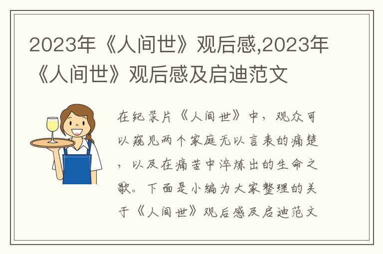 2023年《人間世》觀后感,2023年《人間世》觀后感及啟迪范文