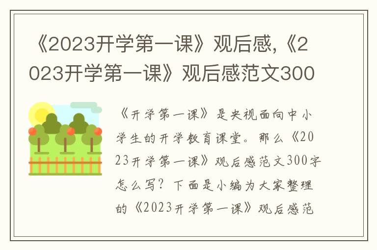 《2023開學第一課》觀后感,《2023開學第一課》觀后感范文300字（13篇）