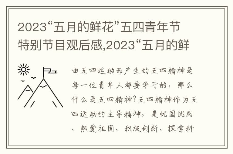 2023“五月的鮮花”五四青年節(jié)特別節(jié)目觀后感,2023“五月的鮮花”五四青年節(jié)特別節(jié)目觀后感及感想