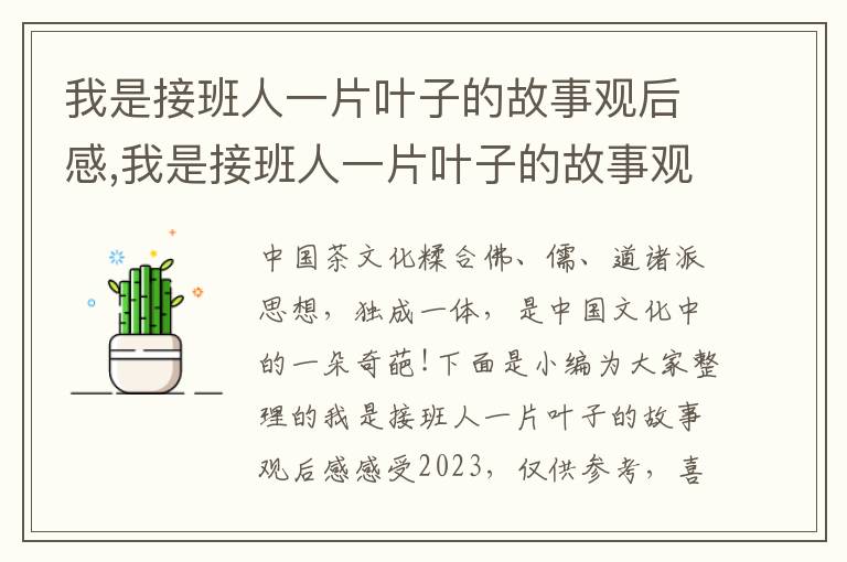 我是接班人一片葉子的故事觀后感,我是接班人一片葉子的故事觀后感感受2023