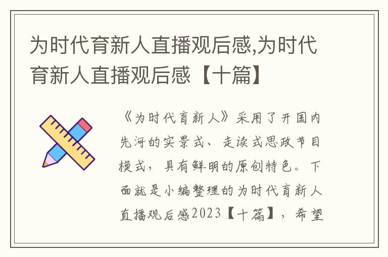 為時(shí)代育新人直播觀后感,為時(shí)代育新人直播觀后感【十篇】