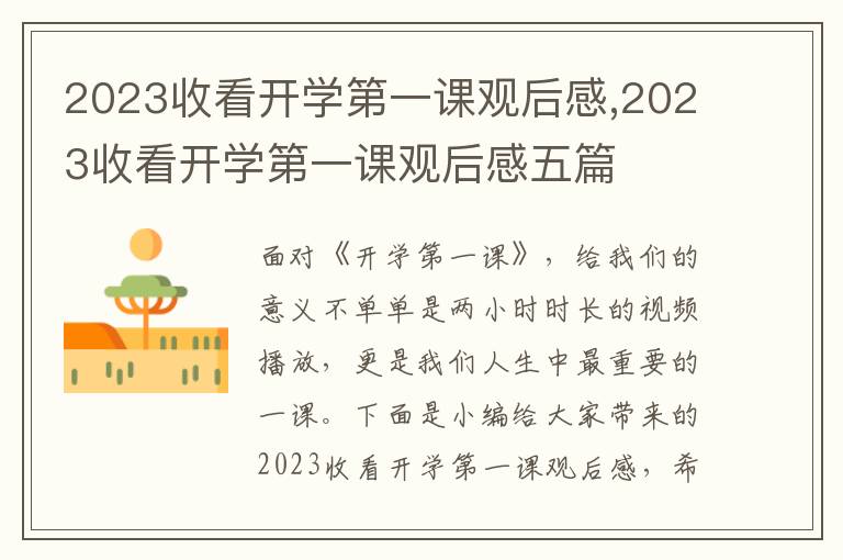 2023收看開學(xué)第一課觀后感,2023收看開學(xué)第一課觀后感五篇