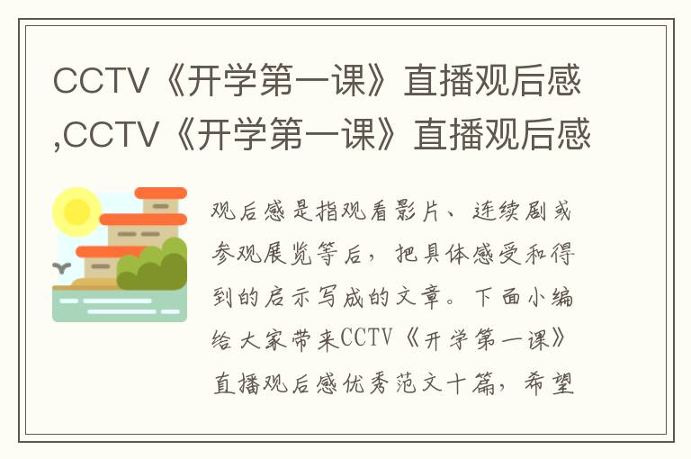 CCTV《開學(xué)第一課》直播觀后感,CCTV《開學(xué)第一課》直播觀后感優(yōu)秀范文十篇