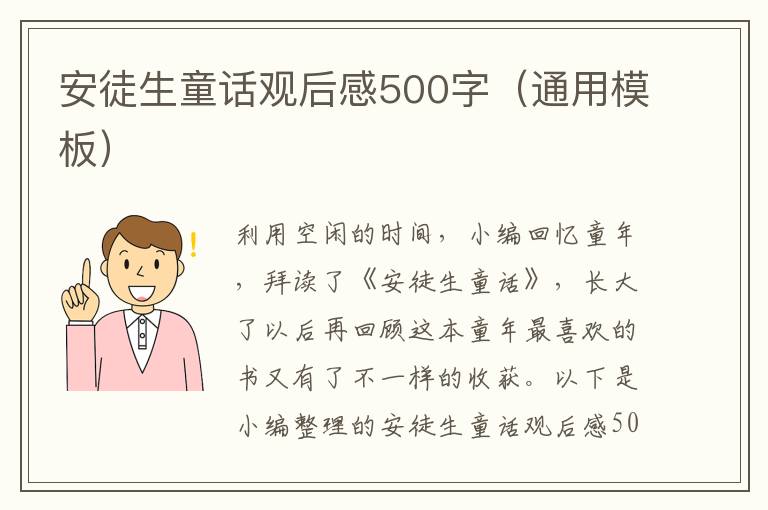 安徒生童話觀后感500字（通用模板）