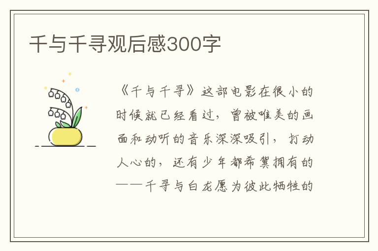 千與千尋觀后感300字