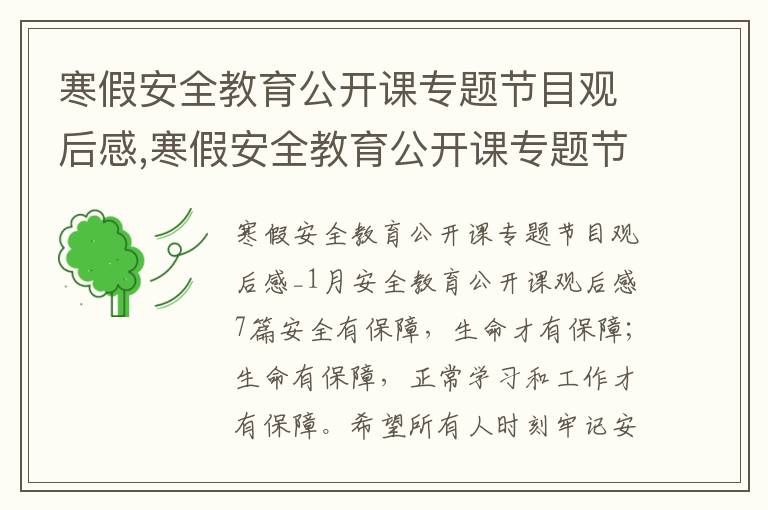 寒假安全教育公開課專題節目觀后感,寒假安全教育公開課專題節目觀后感_1月安全教育公開課觀后感