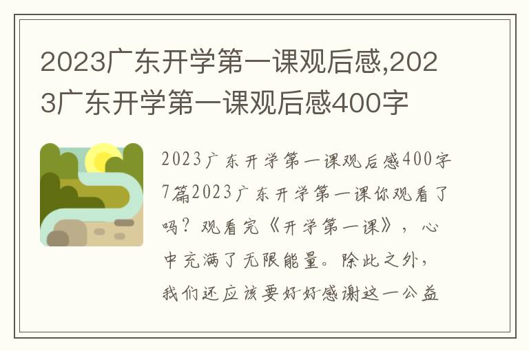 2023廣東開學第一課觀后感,2023廣東開學第一課觀后感400字