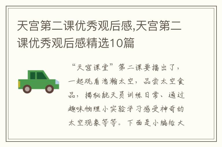 天宮第二課優秀觀后感,天宮第二課優秀觀后感精選10篇