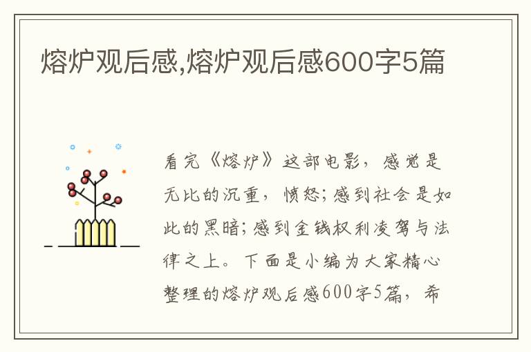 熔爐觀后感,熔爐觀后感600字5篇