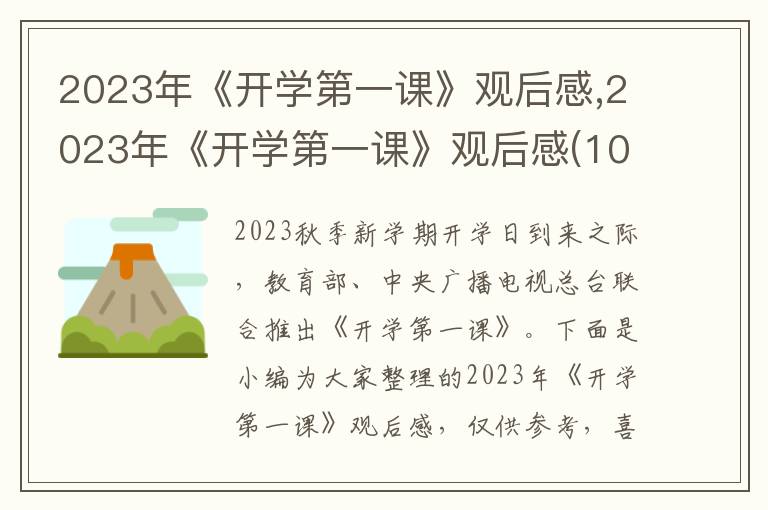 2023年《開學(xué)第一課》觀后感,2023年《開學(xué)第一課》觀后感(10篇)