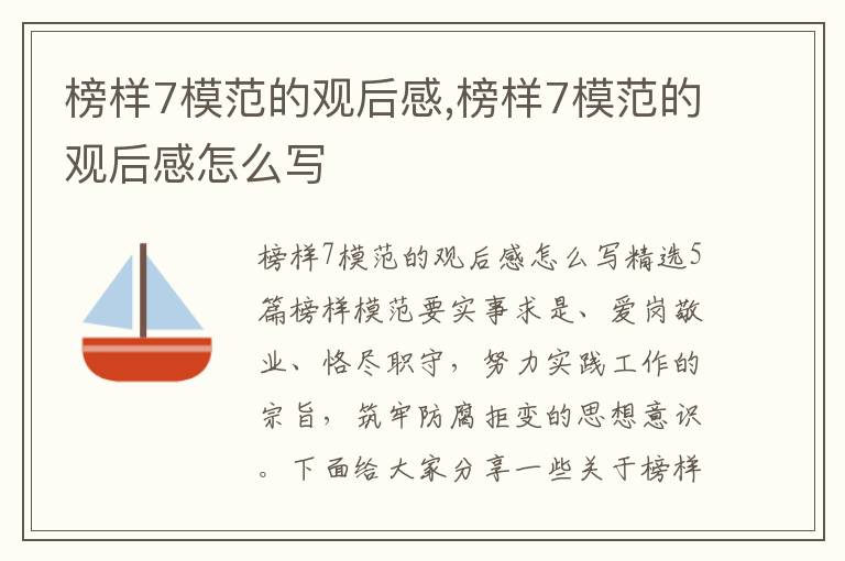 榜樣7模范的觀后感,榜樣7模范的觀后感怎么寫