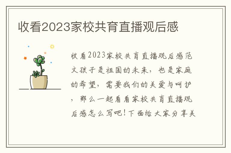 收看2023家校共育直播觀后感