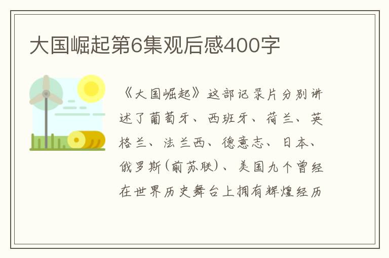 大國崛起第6集觀后感400字