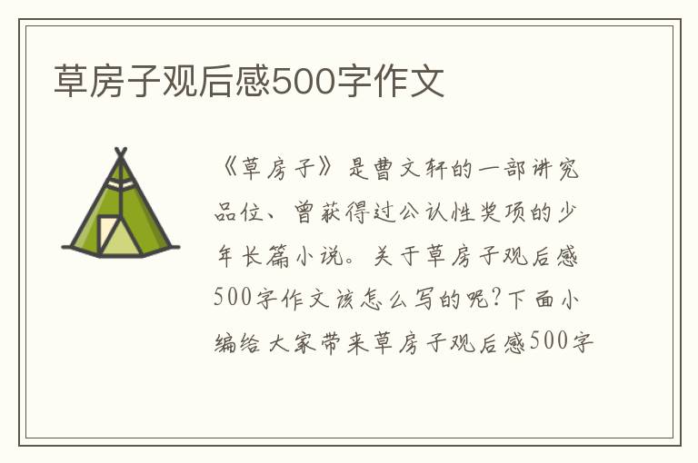 草房子觀后感500字作文