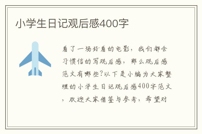 小學生日記觀后感400字