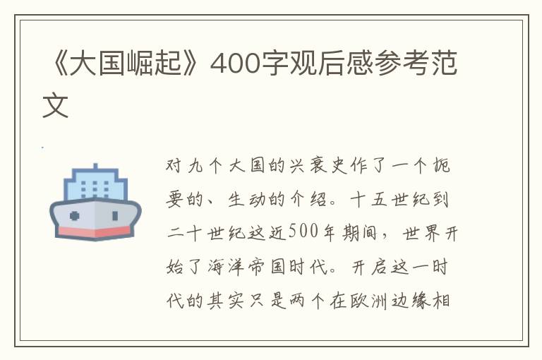 《大國(guó)崛起》400字觀后感參考范文