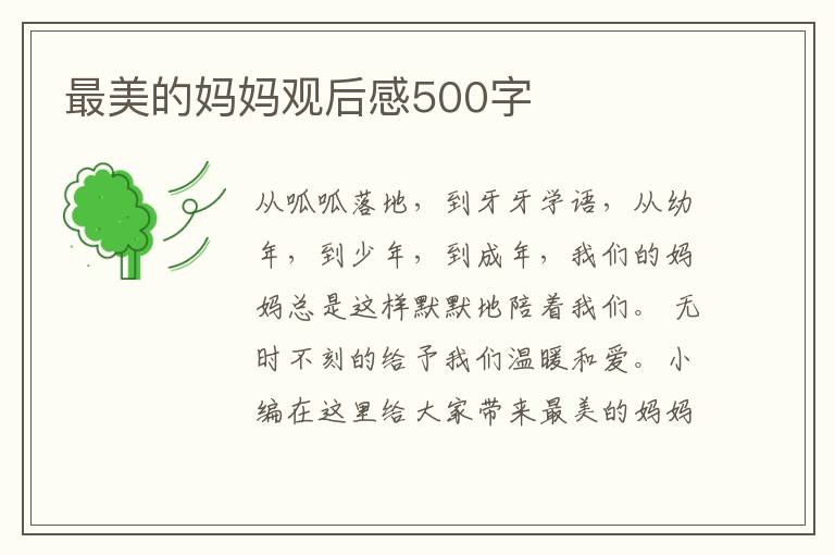 最美的媽媽觀后感500字