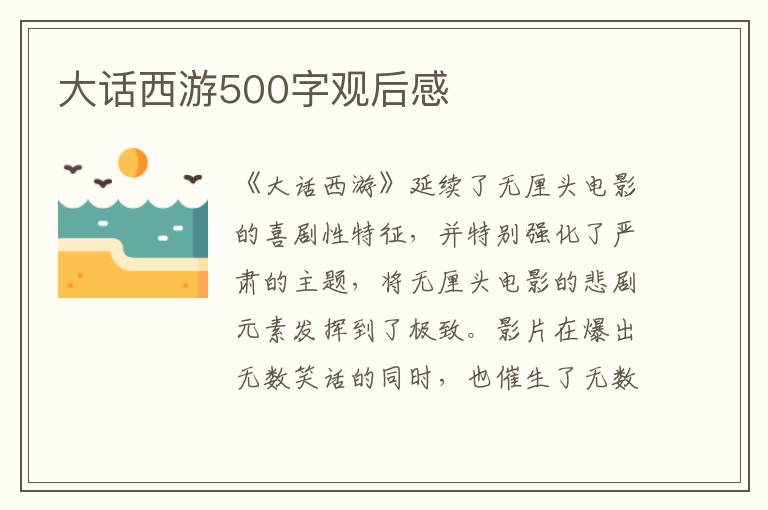 大話西游500字觀后感