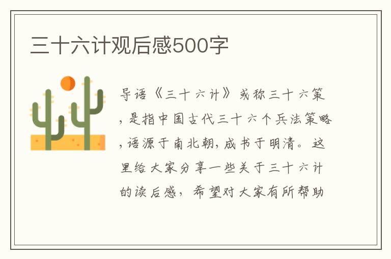 三十六計觀后感500字