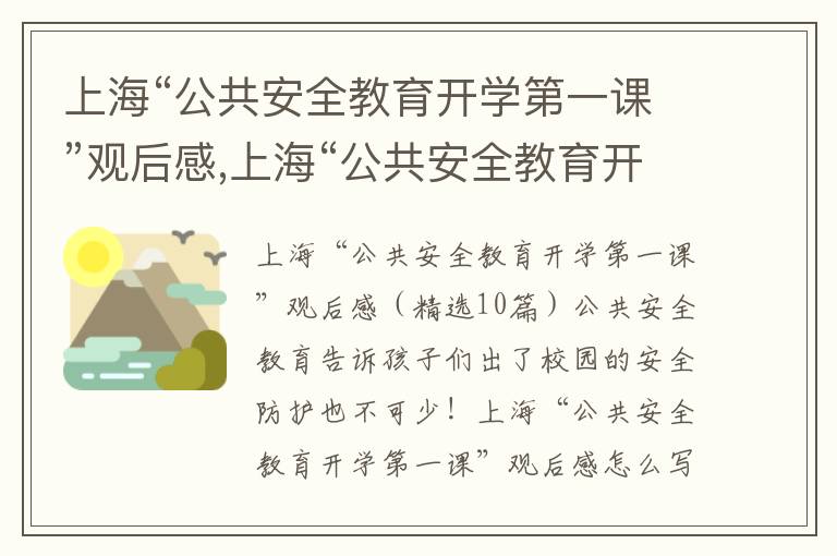 上?！肮舶踩逃_學第一課”觀后感,上?！肮舶踩逃_學第一課”觀后感（10篇）