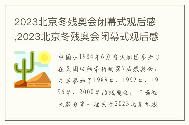 2023北京冬殘奧會閉幕式觀后感,2023北京冬殘奧會閉幕式觀后感最新5篇