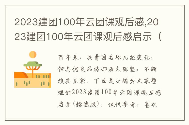 2023建團(tuán)100年云團(tuán)課觀后感,2023建團(tuán)100年云團(tuán)課觀后感啟示（精選版）