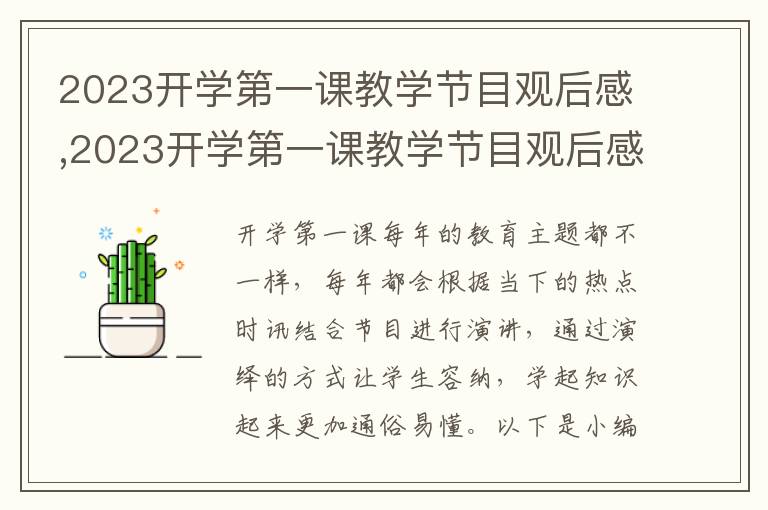 2023開學第一課教學節(jié)目觀后感,2023開學第一課教學節(jié)目觀后感五篇