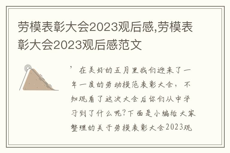 勞模表彰大會(huì)2023觀后感,勞模表彰大會(huì)2023觀后感范文