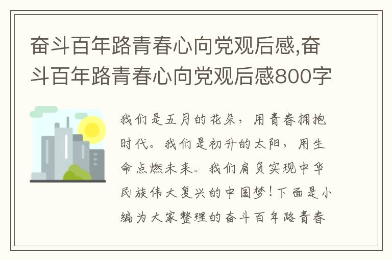 奮斗百年路青春心向黨觀后感,奮斗百年路青春心向黨觀后感800字七篇