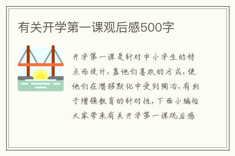 有關(guān)開學(xué)第一課觀后感500字