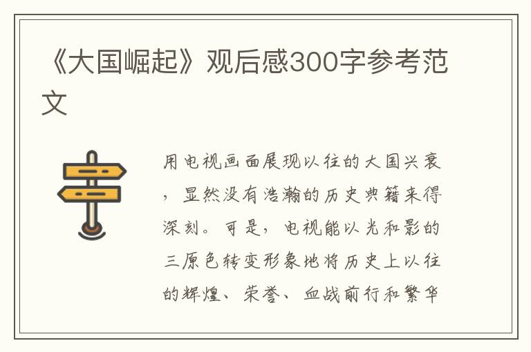 《大國崛起》觀后感300字參考范文