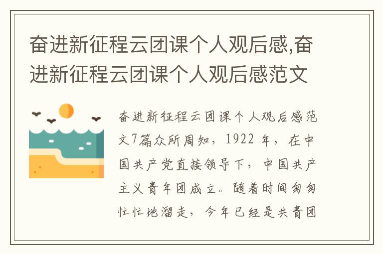 奮進新征程云團課個人觀后感,奮進新征程云團課個人觀后感范文