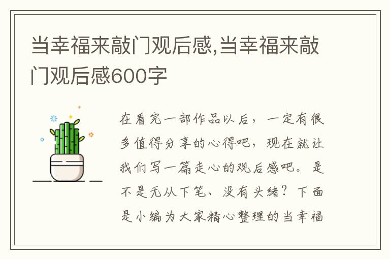 當幸福來敲門觀后感,當幸福來敲門觀后感600字