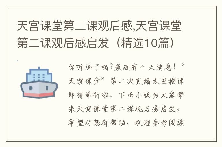 天宮課堂第二課觀后感,天宮課堂第二課觀后感啟發（精選10篇）