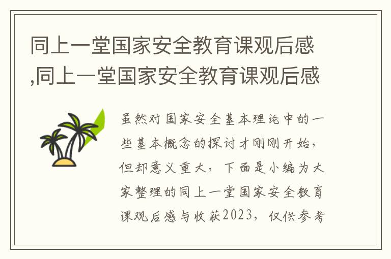 同上一堂國家安全教育課觀后感,同上一堂國家安全教育課觀后感與收獲2023