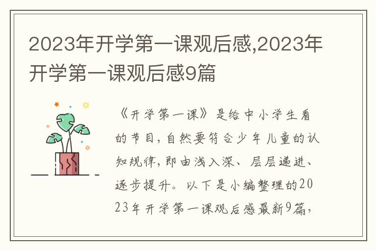 2023年開學(xué)第一課觀后感,2023年開學(xué)第一課觀后感9篇