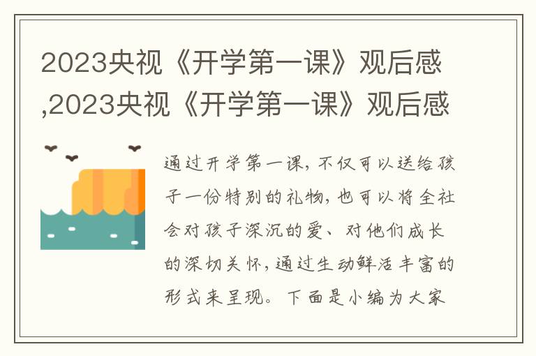 2023央視《開學第一課》觀后感,2023央視《開學第一課》觀后感1000字10篇