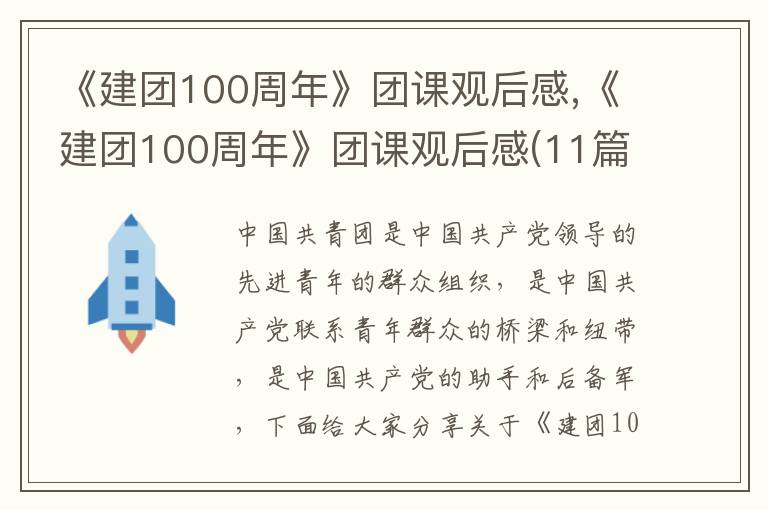 《建團(tuán)100周年》團(tuán)課觀后感,《建團(tuán)100周年》團(tuán)課觀后感(11篇)