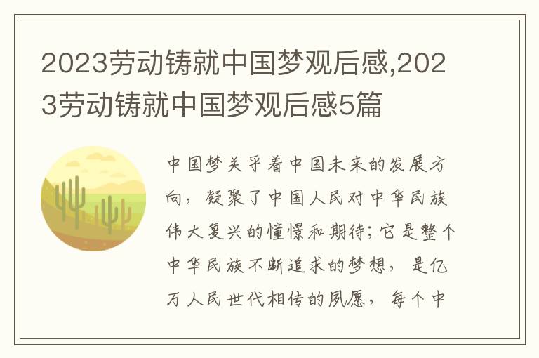 2023勞動(dòng)鑄就中國(guó)夢(mèng)觀后感,2023勞動(dòng)鑄就中國(guó)夢(mèng)觀后感5篇